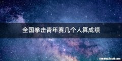 全国拳击青年赛几个人算成绩
