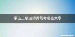 拳击二级运动员能考哪些大学