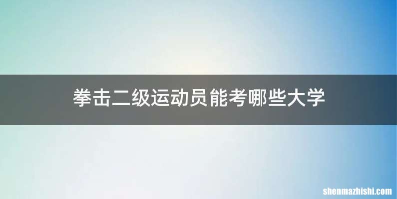 拳击二级运动员能考哪些大学