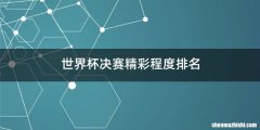 世界杯决赛精彩程度排名