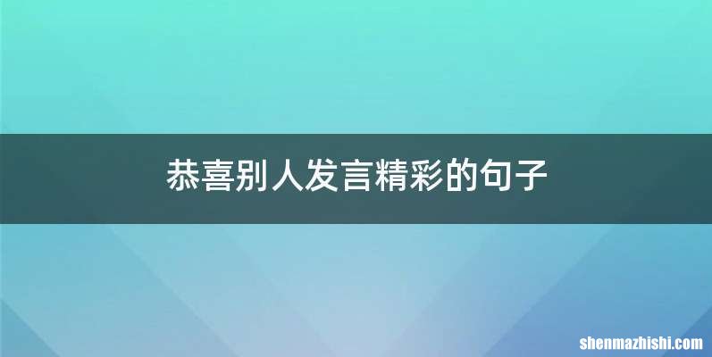 恭喜别人发言精彩的句子