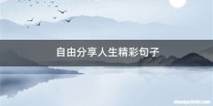 自由分享人生精彩句子