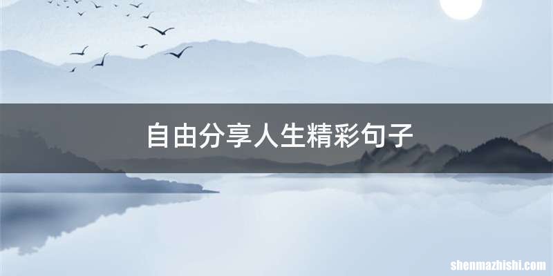 自由分享人生精彩句子