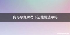 内马尔红牌罚下还能踢法甲吗