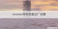 vivoneo耳机恢复出厂设置