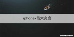 iphonex最大亮度