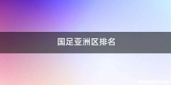 国足亚洲区排名