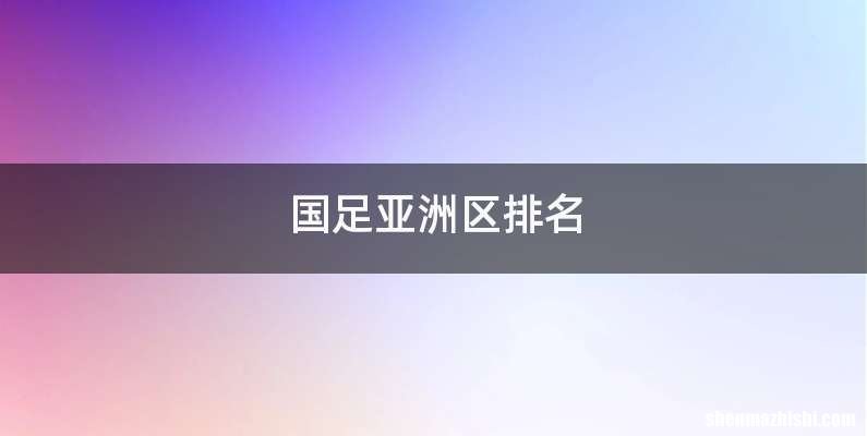 国足亚洲区排名