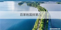 百家姓国排第几