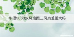 华硕3060双风扇跟三风扇差距大吗