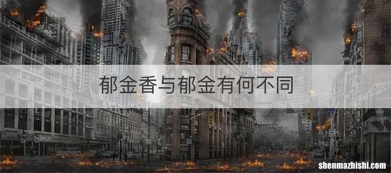 郁金香与郁金有何不同