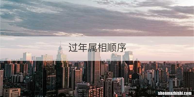 过年属相顺序