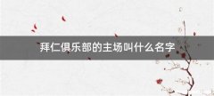 拜仁俱乐部的主场叫什么名字