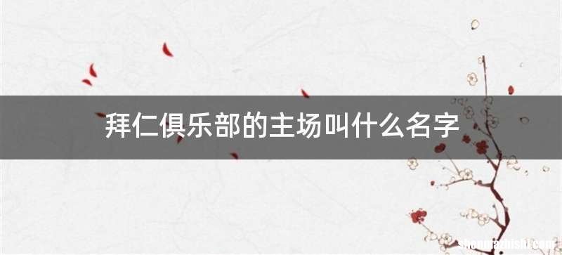 拜仁俱乐部的主场叫什么名字