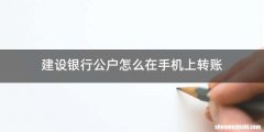 建设银行公户怎么在手机上转账