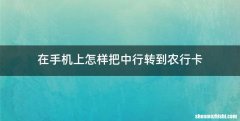 在手机上怎样把中行转到农行卡
