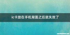 ic卡放在手机背面之后就失效了