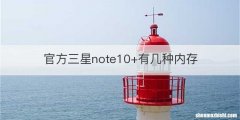 官方三星note10+有几种内存