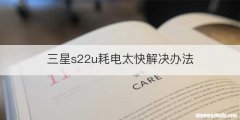 三星s22u耗电太快解决办法