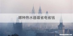哪种热水器最省电省钱