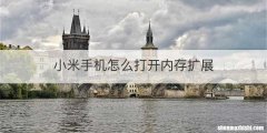 小米手机怎么打开内存扩展