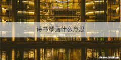 诗书琴画什么意思