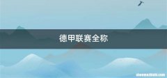 德甲联赛全称
