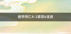 德甲拜仁4-2豪取6连胜