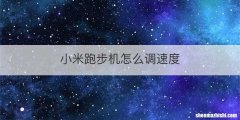 小米跑步机怎么调速度