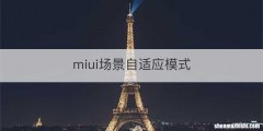 miui场景自适应模式
