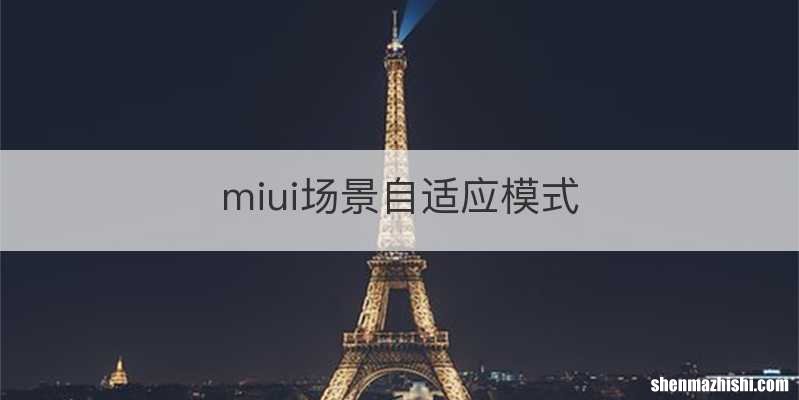 miui场景自适应模式