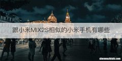 跟小米MIX2S相似的小米手机有哪些