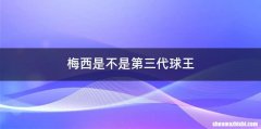 梅西是不是第三代球王