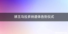 球王马拉多纳遗体告别仪式