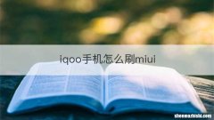 iqoo手机怎么刷miui