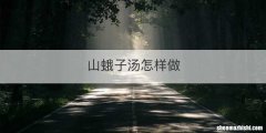 山蛾子汤怎样做