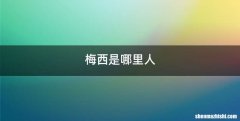 梅西是哪里人
