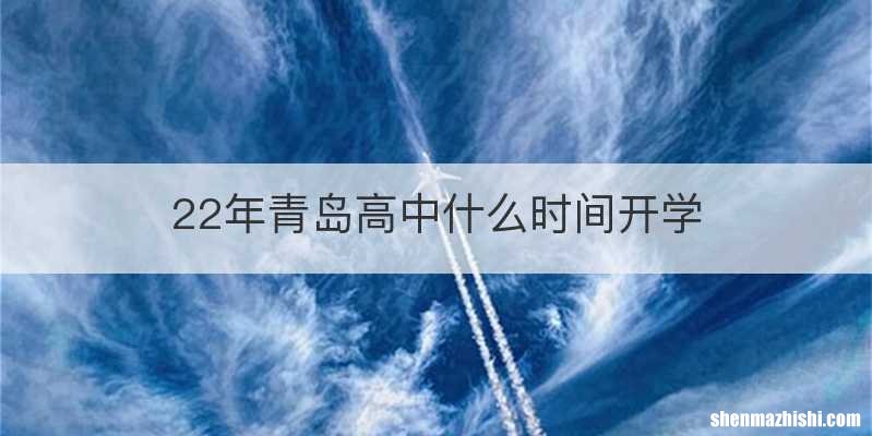 22年青岛高中什么时间开学