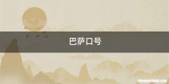 巴萨口号