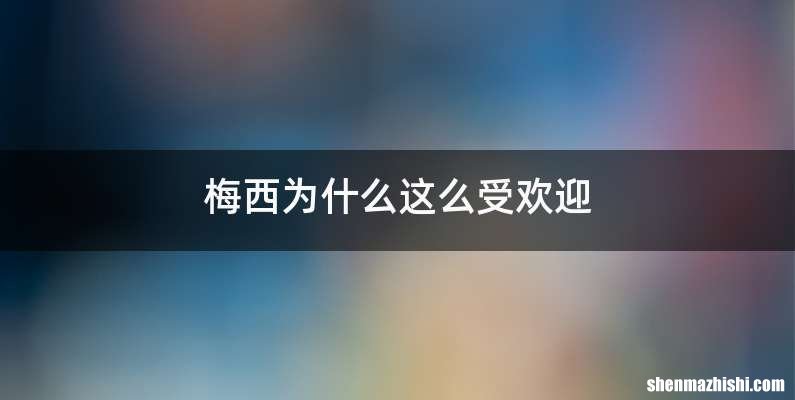 梅西为什么这么受欢迎