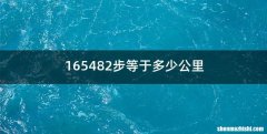 165482步等于多少公里