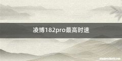 凌博182pro最高时速
