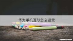 华为手机互联怎么设置