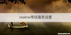 realme常驻服务设置