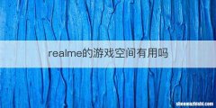 realme的游戏空间有用吗