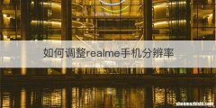 如何调整realme手机分辨率