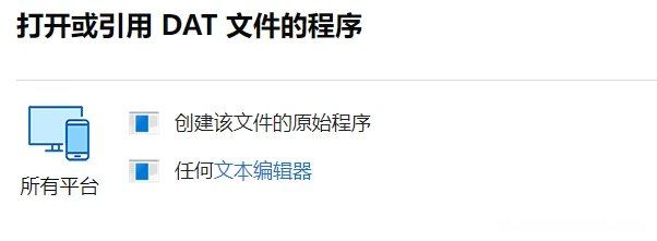 什么是.DAT文件格式,如何打开DAT?