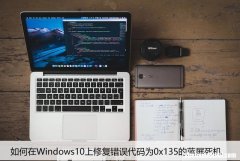 如何在Windows10上修复错误代码为0x135的蓝屏死机