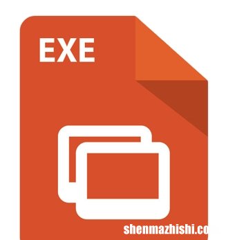 下载后如何创建运行.exe文件的链接